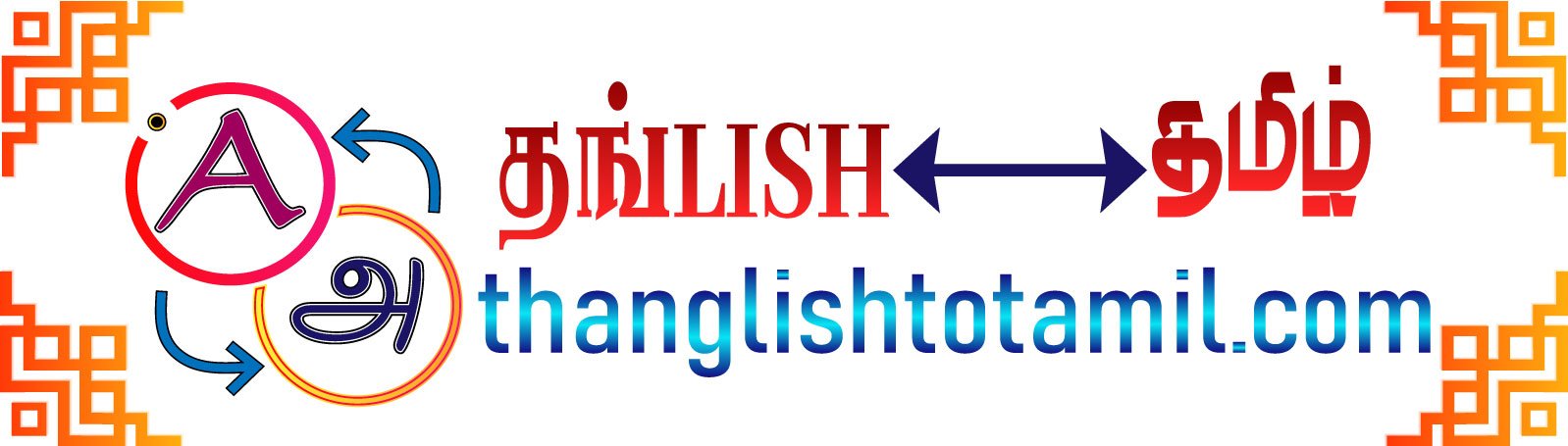 Thanglish to Tamil Typing | Convert Thanglish to Tamil | Easy Tamil Typing